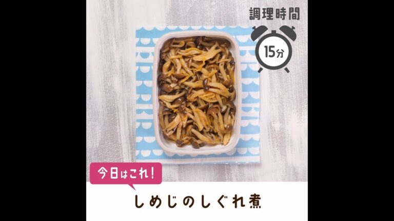 しめじのしぐれ煮【作り置き／常備菜】
