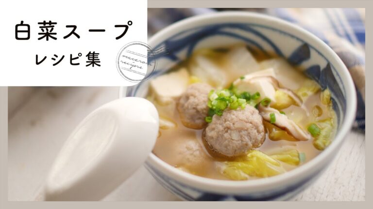 【白菜スープレシピ9選】クリーミーからピリ辛まで！飽きずに食べられるスープレシピ集