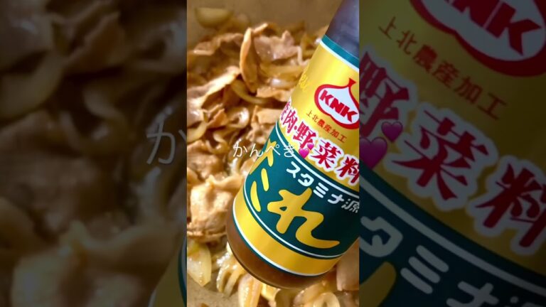 今日もお疲れ様です　スタミナ源タレで作る　豚バラ玉ねぎ #shorts #スタミナ源たれ #スタミナ丼 #簡単料理 #青森