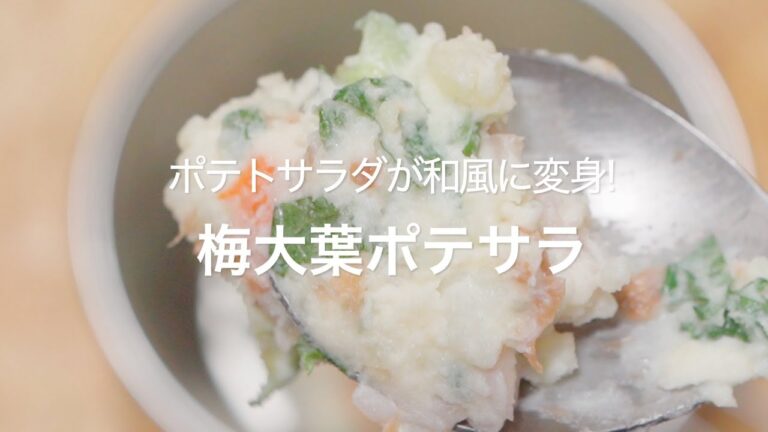 【ポテトサラダが和風に変身!梅大葉ポテサラ】