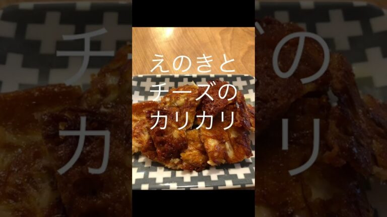 【おつまみ】えのきとチーズのカリカリ焼き