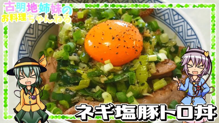 【ゆっくり実況】ネギと肉の旨みでご飯が止まらない！ネギ塩豚トロ丼を作ります！【ゆっくり料理】【ネギ塩】