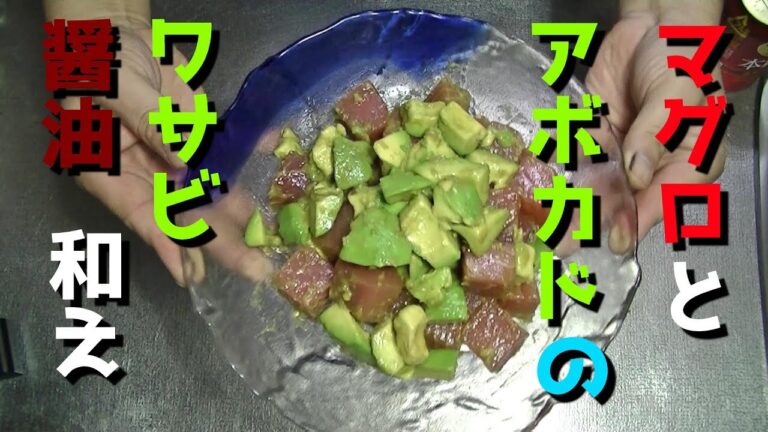 【おつまみ】【おかず】マグロとアボカドのワサビ醤油和え
