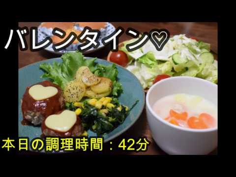【晩ごはん】バレンタイン♡ハンバーグ シチュー じゃがいもガーリック ほうれん草とコーンのバター炒め シーザーサラダ