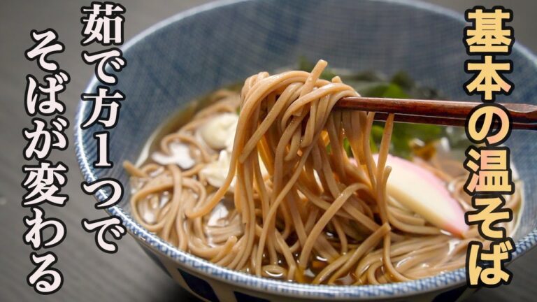 【乾麺の蕎麦でお店の味を作ります】覚えたら一生使えるそばの茹で方と蕎麦つゆの作り方。『年越しそばにも』