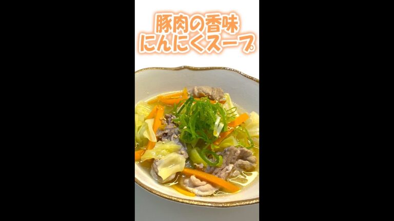 【野菜たっぷり】豚肉の香味にんにくスープ　#shorts