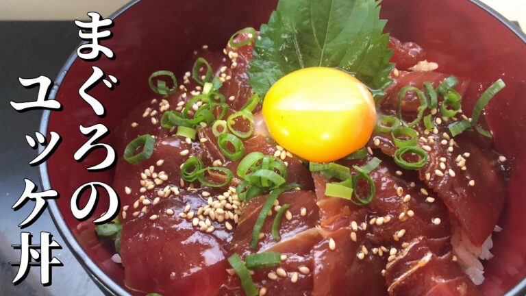 【旨い】まぐろのユッケ丼作ってみた！安いマグロでもユッケ丼にしたら十分美味しい！