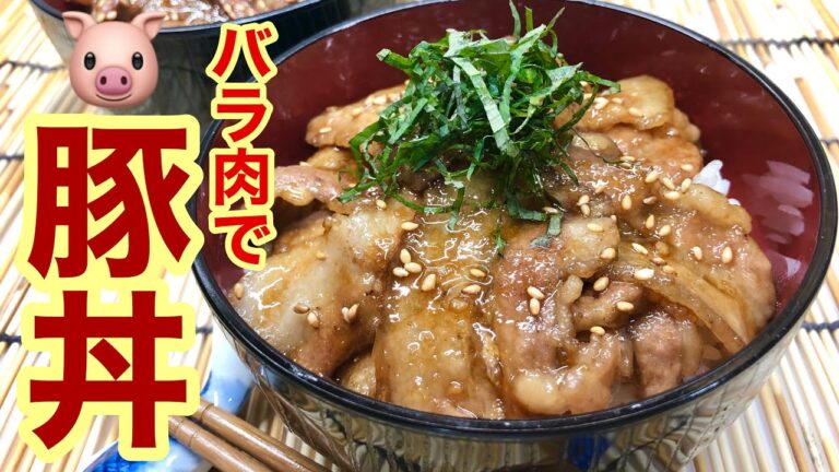 バラ肉で豚丼♪タレの黄金比必見！簡単に家庭で出来ちゃいます。
