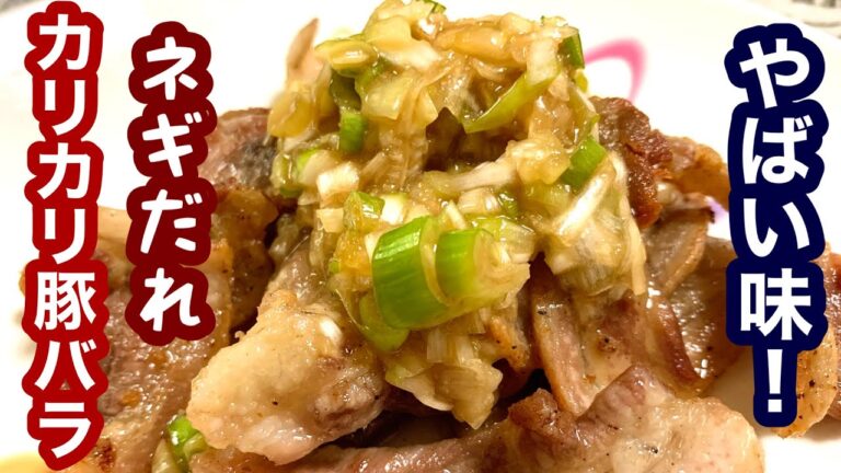やばい味！ネギだれカリカリ豚バラ肉【簡単レシピ】時短で出来る