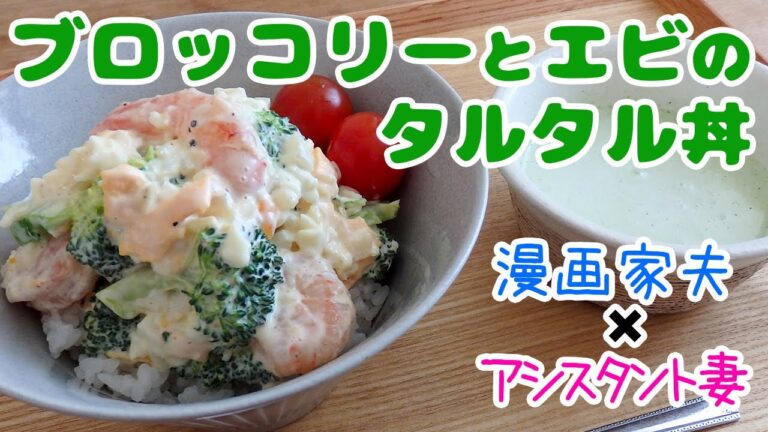 【週末キッチン 141話】春満開！ブロッコリーとエビのタルタル丼！～ズボラ夫婦のグダグダ料理～【漫画飯再現】