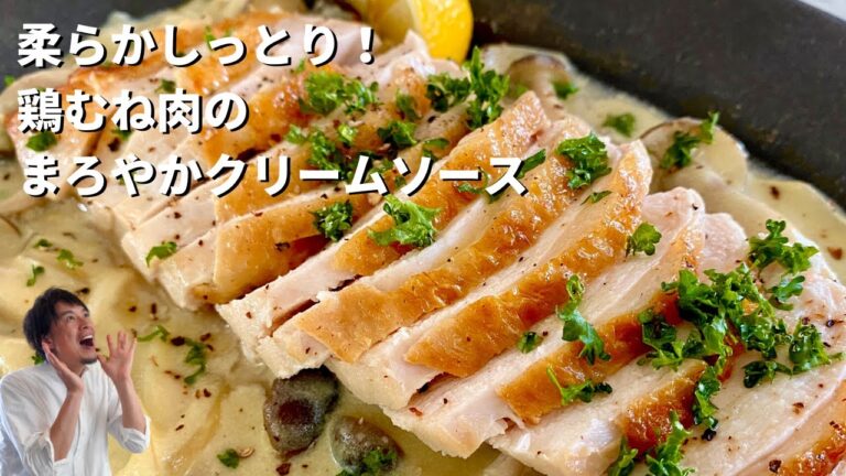 簡単調理のアレンジレシピ！柔らか蒸し鶏のまろやか野菜クリームソースのつくり方／Tender Steamed Chicken with a Creamy Sauce