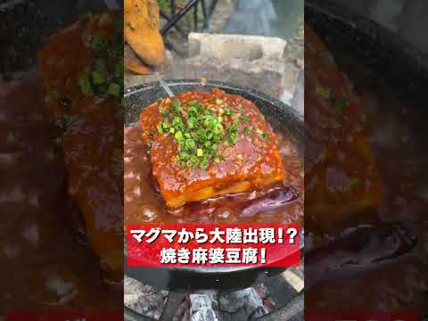 【マグマ】ボルケーノレシピ！焼き麻婆豆腐がヤバい！！！ #shorts