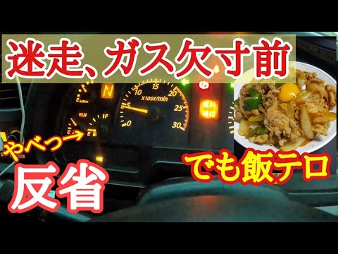 通行止めからの迷走。ガス欠寸前！反省しきりのポンコツ大型トラック運転手🚚飯テロ韓国風スタミナ丼それでも腹は減る🍚