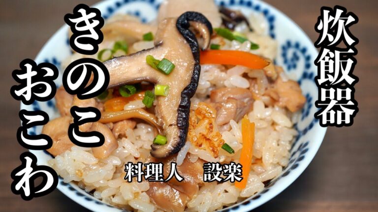炊飯器で簡単！【きのこおこわ】の作り方　味がボケない炊き込み【きのこご飯】この割合いで作るきのこおこわが最高に美味しい