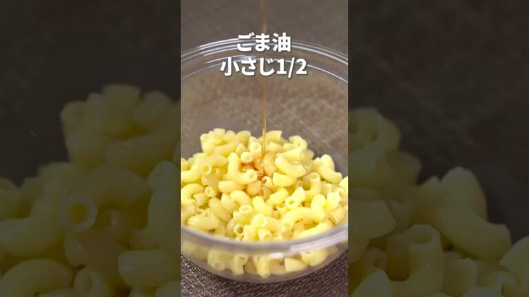 やみつき無限マカロニサラダ◎塩昆布とツナのマカロニサラダ【今日のあと一品】【副菜レシピ】#shorts