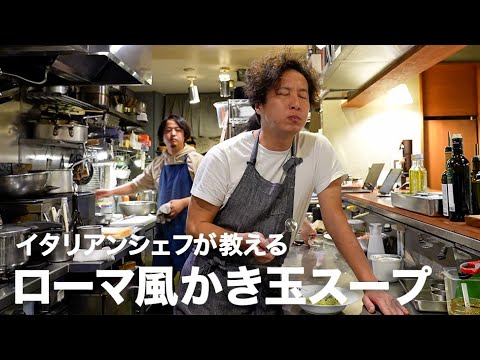 イタリア料理店シェフが教えるローマ風かき玉スープ 「ストラッチャテッラ・アッラ・ロマーナ」【イタリアンプロ養成講座 vol.98】