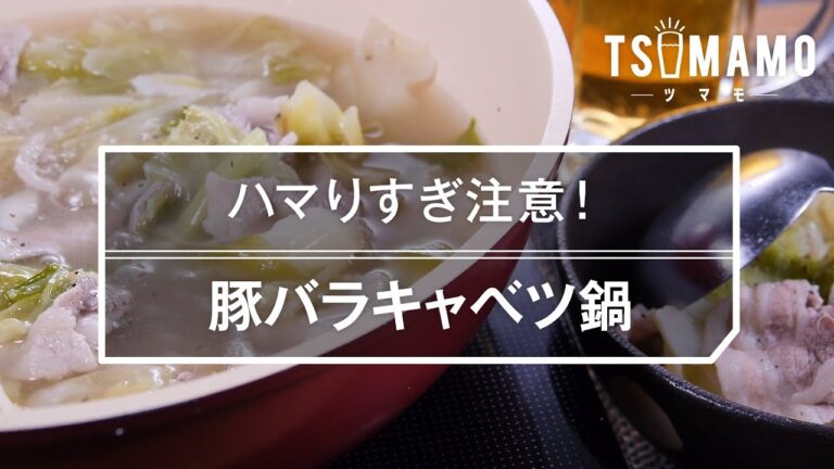【簡単おつまみ】豚バラキャベツ鍋のレシピ
