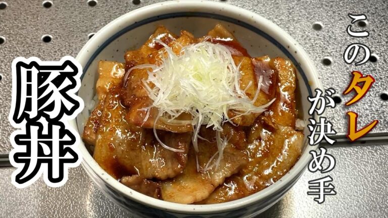 【豚丼】ガッツリ食べたい男飯！