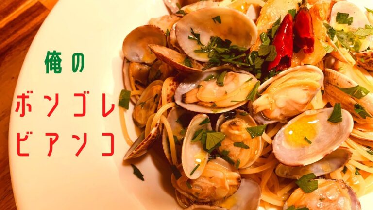 ボンゴレビアンコ。イタリアン定番パスタ。　あさり　ボンゴレ　ボンゴレビアンコ　パスタ　作り方