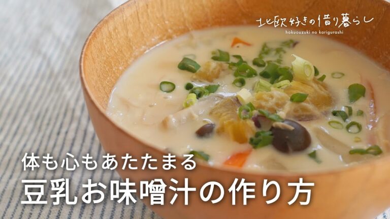 【豆乳お味噌汁】簡単レシピでホッとするクリーミーな味わい