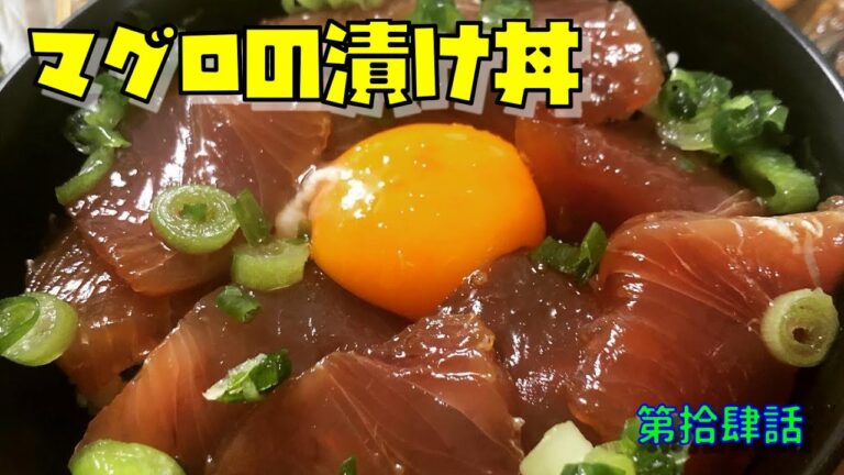 マグロの漬け丼　　～第拾肆話～