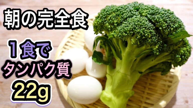 【完全食の朝食】1食で22gもタンパク質！ブロッコリー🥦×卵🥚で最強な1日のスタート