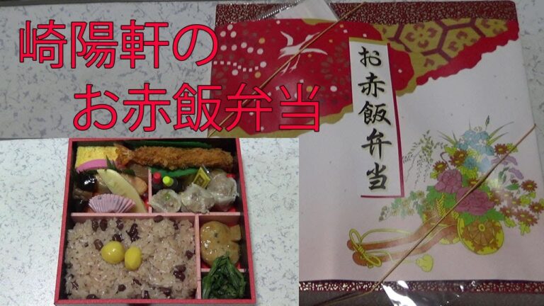【横浜駅弁】おいしいシュウマイ崎陽軒～♪のお赤飯弁当を食べた！2022年8月・夏！焼売、鮭、海老フライ、くわい入りつくね、煮物、筍煮、玉子焼き、ニシン昆布巻き、菜の花漬け、黒花豆。