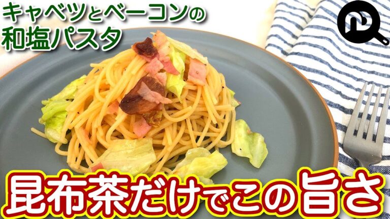 【パスタ×昆布茶】味付けは昆布茶だけでめちゃくちゃ美味しい！！キャベツとベーコンの和塩パスタ　N.D.Kitchen