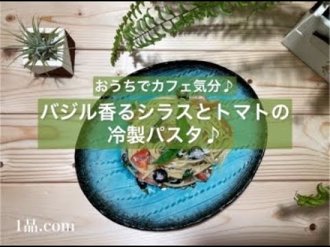 [お家でカフェ気分♪] バジル香るシラスとトマトの冷製パスタ♪