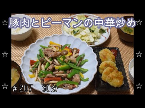 【晩ごはん】豚肉とピーマン・しめじの中華炒め じゃがいももち キャベツとキュウリの塩昆布漬け 玉ねぎのお味噌汁