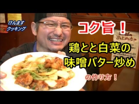 鶏肉と白菜の味噌バター炒めの作り方！