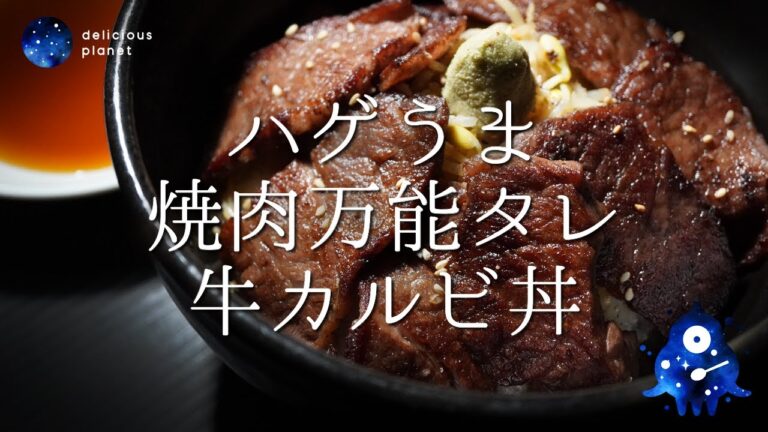 【ハゲうま焼肉万能タレ牛カルビ丼】焼肉屋さんみたいなサラッとしたタレで食べたい※分量は説明欄