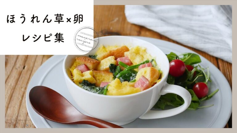 【ほうれん草×卵のレシピ集】ナイスコンビ！朝食や夕飯おかず、お弁当など♪｜macaroni（マカロニ）