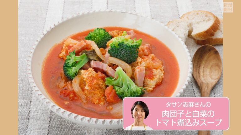 往復食簡：タサン志麻さんの「肉団子と白菜のトマト煮込みスープ」