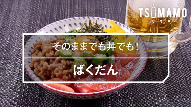 【簡単おつまみ】ばくだんのレシピ