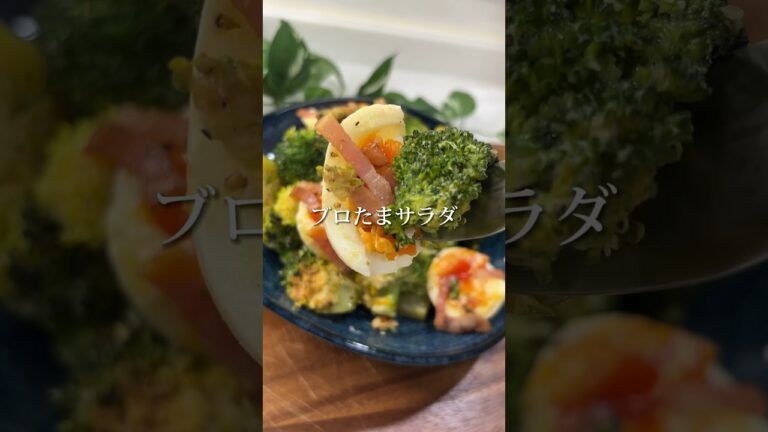 『デリ風ブロたまサラダ』蒸したブロッコリーは濃い味で栄養満点！たまごとベーコンでデリ風の味を楽しんでね🥦#15分レシピ #時短レシピ #ズボラレシピ #ブロッコリー #ベーコン#デリ風  #男子飯
