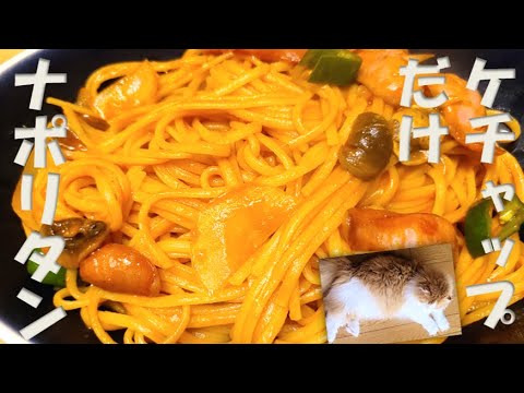 【味付けはケチャップだけ】お家で簡単激旨ナポリタン