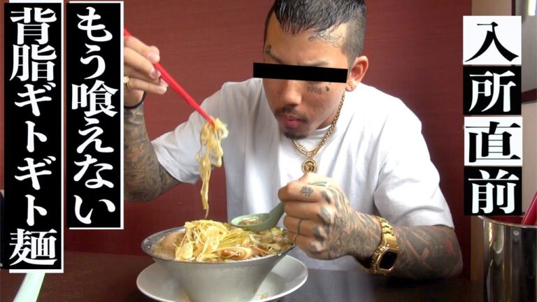 【刑務所決定】「入りたくねぇよ。」もう喰えないギットギト脂ラーメン！入所直前男の吐露。