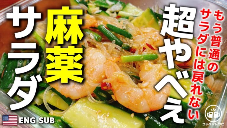 和えるだけ♪『超やべぇ麻薬サラダ』正直、デパ地下より驚くほど超旨い！Addictive diet salad 低糖質／作り置き／おつまみ／ダイエット／キュウリ／エビ／春雨／ネギ／麻薬卵　ENG SUB