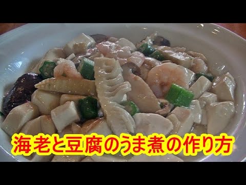 【簡単なのに本格的】海老と豆腐のうま煮の作り方