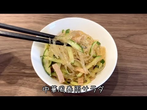 デパ地下風♡中華風春雨サラダ