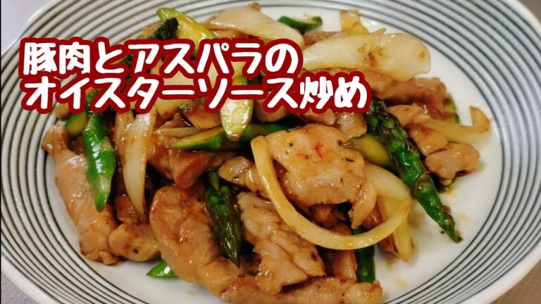 アスパラと豚肉のオイスターソース炒め
