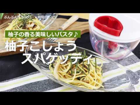 ぶんぶんチョッパー(柚子こしょうパスタ)