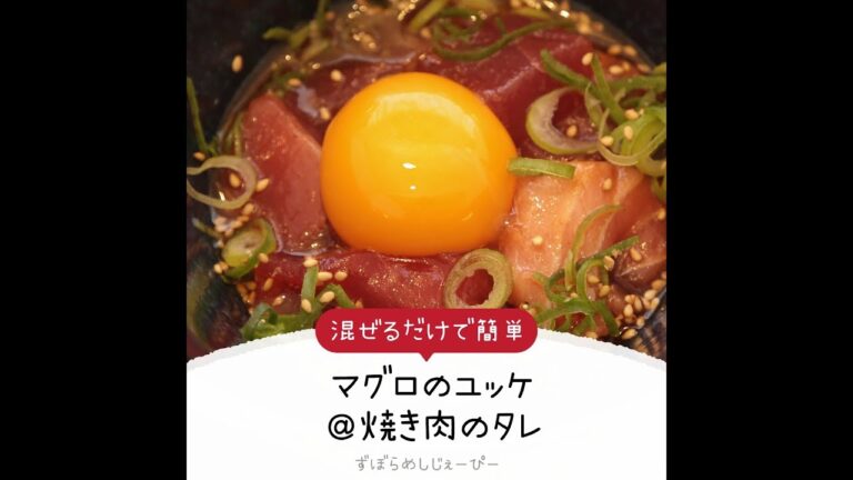 3分で完成★混ぜるだけで簡単「マグロのユッケ＠焼き肉のタレ」【簡単レシピ・早い・美味しいズボラ飯】