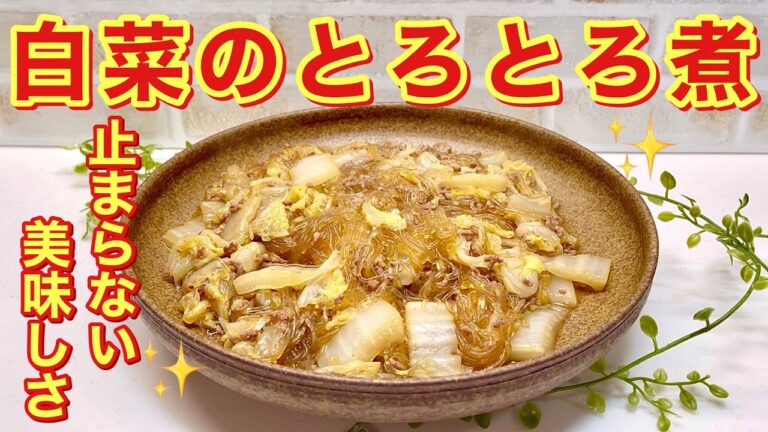 白菜のとろとろ煮の作り方♪素朴だけど止まらない美味しさ！ご飯のおかずやおつまみに最高！白菜消費にもいかが！