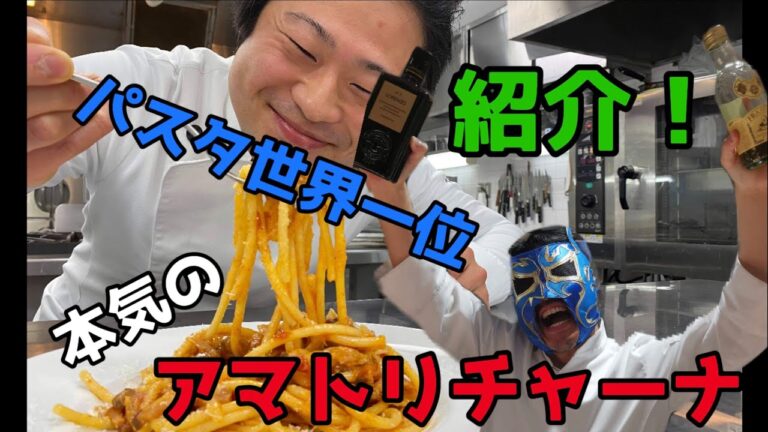 【アマトリチャーナ】パスタ世界チャンピオンの本気のアマトリチャーナ紹介❗️【YugeTube】