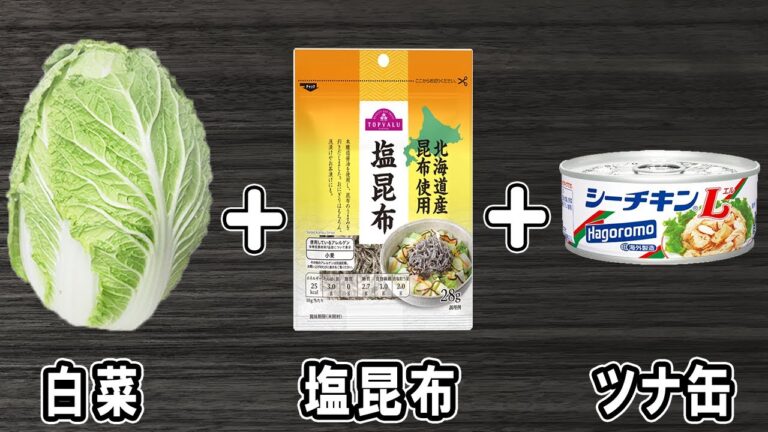 【白菜と塩昆布とツナ缶の和え物】簡単おすすめレシピ！材料和えるだけで美味しいおかずの作り方/白菜レシピ/塩昆布レシピ/ツナ缶レシピ【あさごはんチャンネル】