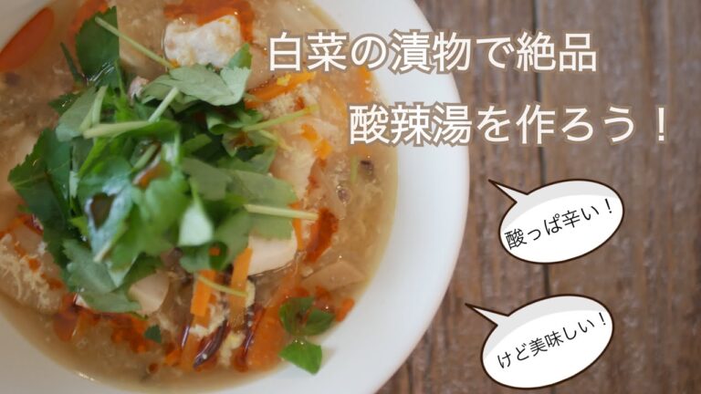 みんな大好き酸辣湯を◯◯を使って簡単に♡ Let's make hot and sour soup♡