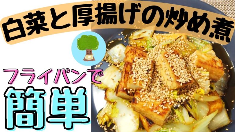 【白菜と厚揚げの炒め煮】フライパンで簡単に出来る｜みんな大好き甘辛炒め｜ヘルシー