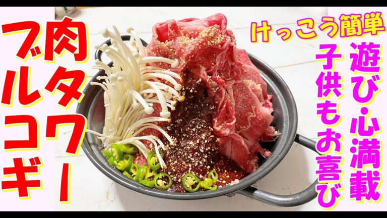 【韓国肉料理 レシピ】肉タワー ピリ辛ブルコギ レシピ｜辛い牛鍋 作り方｜パーティー辛口ブルゴキ鍋｜遊び心がある韓国料理 レシピ｜ヨンジョン創作韓国料理 レシピ｜辛いすき焼き風鍋｜豚ブルゴギ レシピ